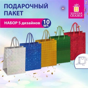 Пакет подарочный 18x10x23 см (M), НАБОР 10 шт., 5 дизайнов, голография, ЗОЛОТАЯ СКАЗКА, 609733