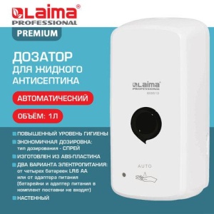 Дозатор для жидкого антисептика LAIMA PROFESSIONAL PREMIUM, СЕНСОРНЫЙ, 1 л, спрей, белый, ABS-пластик, 609513
