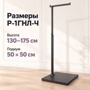 Вешало TACCOLA-LUX-NERO ЛОФТ Г-образная с подиумом