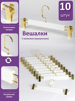 Набор белых деревянных вешалок 10 шт с зажимами и крючком золотого цвета