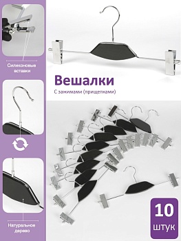 Набор вешалок 10 шт с черной деревянной вставкой и зажимами