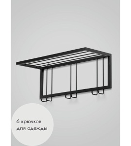 Вешалка настенная металлическая с полкой и крючками -73 (черный) цена 4 200 ₽ Вешалка настенная металлическая с полкой и крючками -73 (черный)