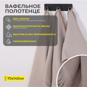 Полотенце вафельное, 70*140см, бежевый