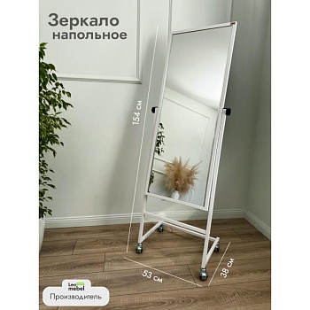 L-154-53 Зеркало напольное (белое)