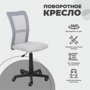 Кресло поворотное TEMPO, ткань-сетка, серый