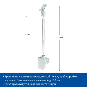 Универсальный держатель кассет цен на клипсе PC-CL-CLIP, ножка 100 мм