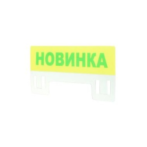 Табличка для кассет цен PC TOPPER A7L Новинка, цвет желтый