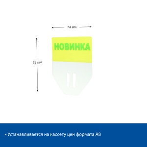 Табличка для кассет цен PC TOPPER A8 Новинка, цвет желтый
