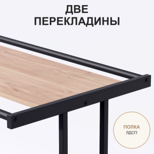 Вешало для вещей FORTE-NERO 1,5 м двухсторонний с полкой