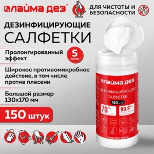 Дезинфицирующие салфетки спиртовые (70%) для рук и поверхностей 150 шт., ЛАЙМАДЕЗ, банка, 609592