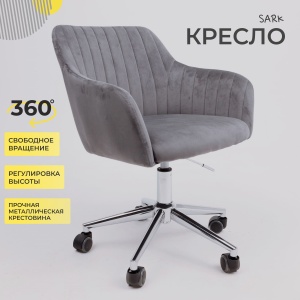 Кресло поворотное Sark, серый, велюр
