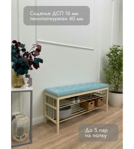 Банкетка Сканди-120-2-полочная (светло-бирюзовый/бежевый)