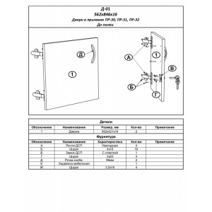 Д-01 Двери до полки (для прилавков Пр-30, Пр-31, Пр-32)