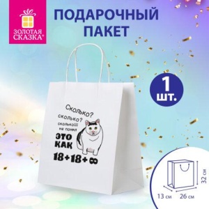 Пакет подарочный (1 штука) 26х13х32 см (L) "Сколько?", крафт, ЗОЛОТАЯ СКАЗКА, 700856