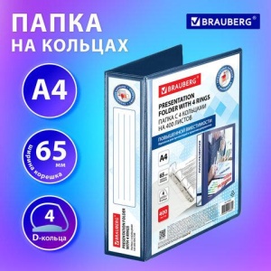 Папка ПАНОРАМА на 4 кольцах, ПРОЧНАЯ, картон/ПВХ, BRAUBERG Office, СИНЯЯ, 65 мм, до 400 листов, 271851