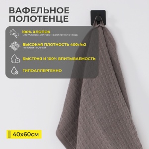 Полотенце вафельное 400гр/м2, 40*60см, серый