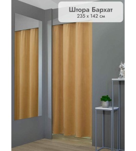 Штора Бархат в примерочную (золотой) 2350 мм цена 1 700 ₽ Штора Бархат в примерочную (золотой) 2350 мм