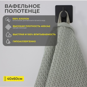 Полотенце вафельное, 40*60см, зеленый
