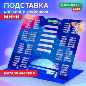 Подставка для книг и учебников BRAUBERG KIDS mini "Deep Space" с таблицей умножения, регулируемый угол наклона, металлическая, 238967