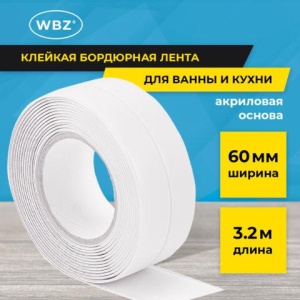 Клейкая лента бордюрная для ванны и кухни 60 мм х 3,2 м, белая, акриловая основа, WBZ (ВБЗ), 700429