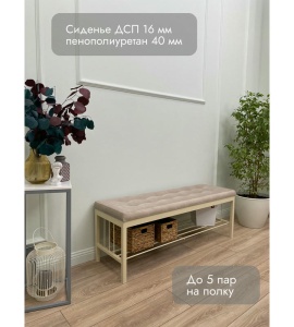 Банкетка Сканди-120-1 (бежевый/бежевый)