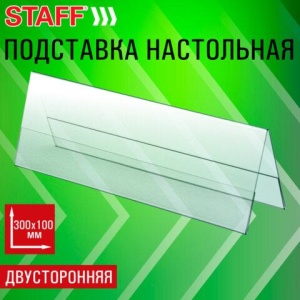 Подставка настольная для презентаций 300х100 мм (домик), двусторонняя, ПЭТ, STAFF, 291392