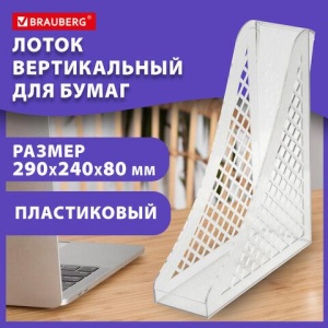 Лоток вертикальный для бумаг BRAUBERG ECO, 240х80х290 мм, сетчатый, прозрачный, 239016