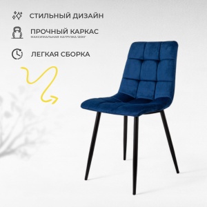 Стул Dallas, синий, велюр