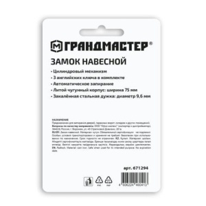 Замок навесной чугунный "Стандарт", ширина 75 мм, английский, 3 ключа, ГРАНДМАСТЕР, 671294