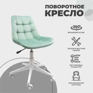 Кресло поворотное AV 245, мятный, бархат