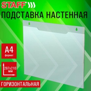 Подставка настенная для рекламных материалов ГОРИЗОНТАЛЬНАЯ (297х210 мм), А4, ПЭТ, STAFF, 291399