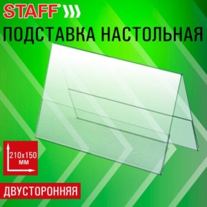 Подставка настольная для презентаций 210х150 мм (домик), двусторонняя, ПЭТ, STAFF, 291390