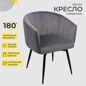 Кресло Melon, поворотное, серый, велюр