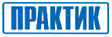Практик