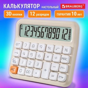 Калькулятор настольный BRAUBERG KW-1000-BG (152x132 мм), 3D-кнопки, 12 разрядов, бежевый, 272957