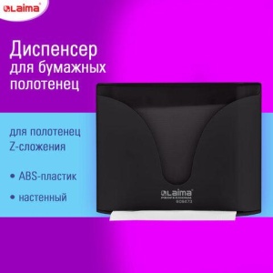 Диспенсер для полотенец EXTRA LAIMA PROFESSIONAL, (Система H2), Z-сложения, черный, ABS-пластик, 609473
