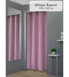 Штора Бархат в примерочную (сиреневый) 2350 мм цена 1 700 ₽ Штора Бархат в примерочную (сиреневый) 2350 мм