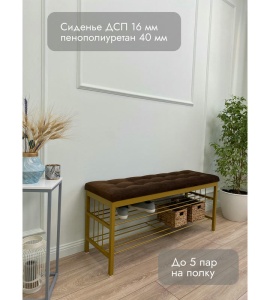 Банкетка Сканди-120-2-полочная (коричневый/золото)