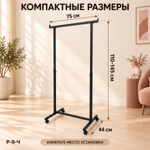 Стойка COMPATTO-NERO с регулировкой высоты на пластиковых колесах