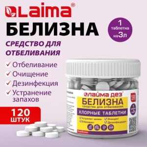 Хлорные мини-таблетки, 120 шт., БЕЛИЗНА, 1 г на 3 литра для отбеливания, дезинфекции, ЛАЙМАДЕЗ, 701808