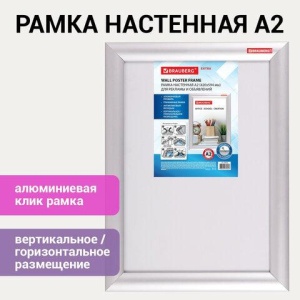 Рамка настенная с "клик"-профилем А2 (420х594 мм), алюминиевый профиль, BRAUBERG Extra, 238222