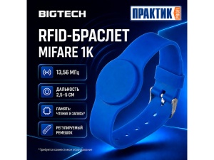 Браслет для замка ПРАКТИК EL-MIFARE