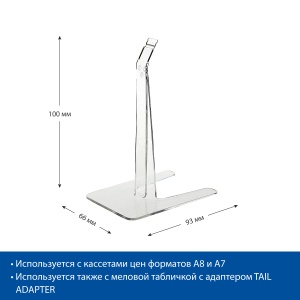 Подставка для кассеты цен PC-STAND 100