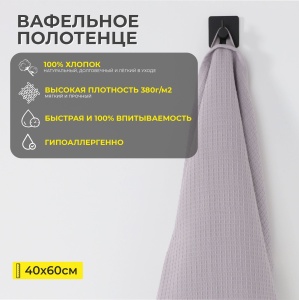 Полотенце вафельное, 40*60см, серый