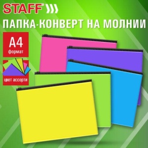 Папка-конверт на молнии А4 (230х333 мм), ПВХ, цвет ассорти/прозрачная, 0,15 мм, STAFF, 274076