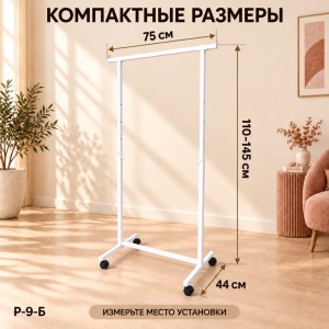 Стойка на колесиках COMPATTO-BIANCO, белого цвета