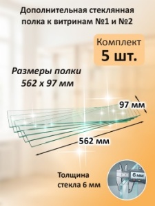 Дополнительная стеклянная полка к витринам №1 и №2 (5 шт)