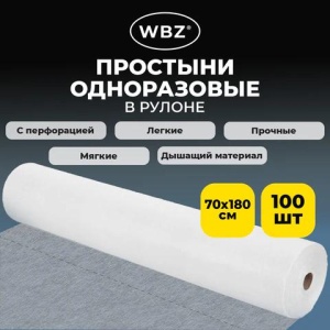 Простыня одноразовая белая рулонная с перфорацией, 100 шт., ЭКОНОМ, 70х180 см, СМС, 12 г/м2, WBZ (ВБЗ), 631701