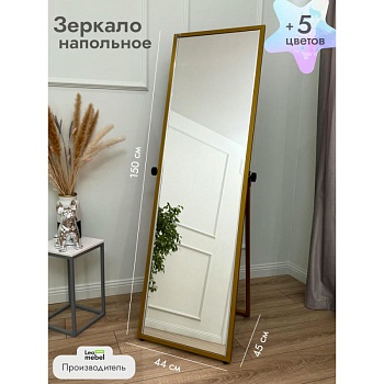 У-150-44 Зеркало напольное (золото)