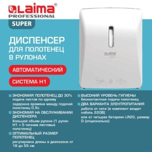 Диспенсер для полотенец в рулонах LAIMA PROFESSIONAL SUPER (H1), СЕНСОРНЫЙ, белый, ABS-пластик, 609507